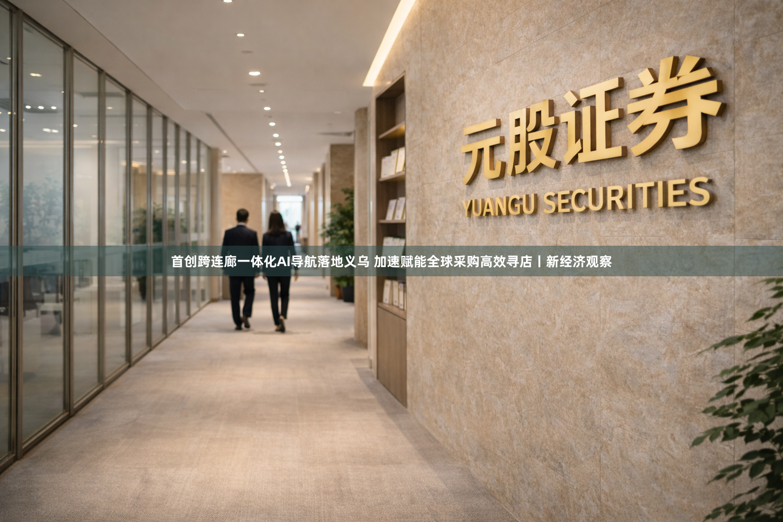 首创跨连廊一体化AI导航落地义乌 加速赋能全球采购高效寻店丨新经济观察