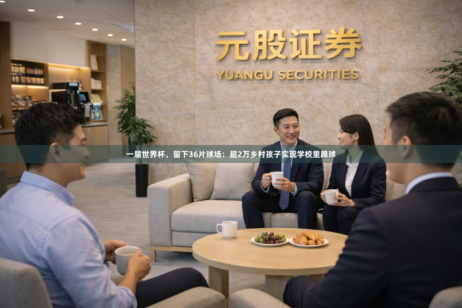 一届世界杯，留下36片球场：超2万乡村孩子实现学校里踢球