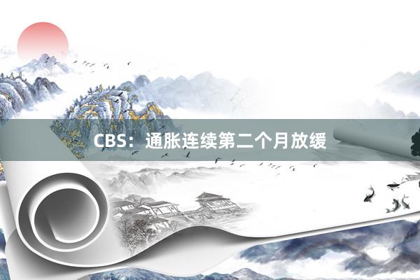 CBS：通胀连续第二个月放缓