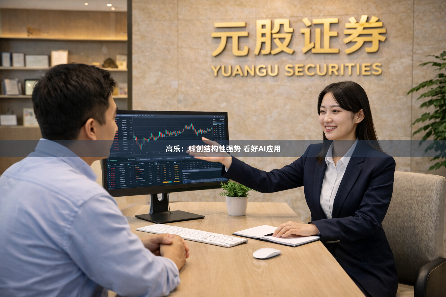 高乐：科创结构性强势 看好AI应用