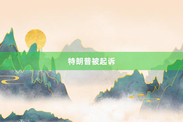 特朗普被起诉