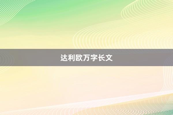 达利欧万字长文
