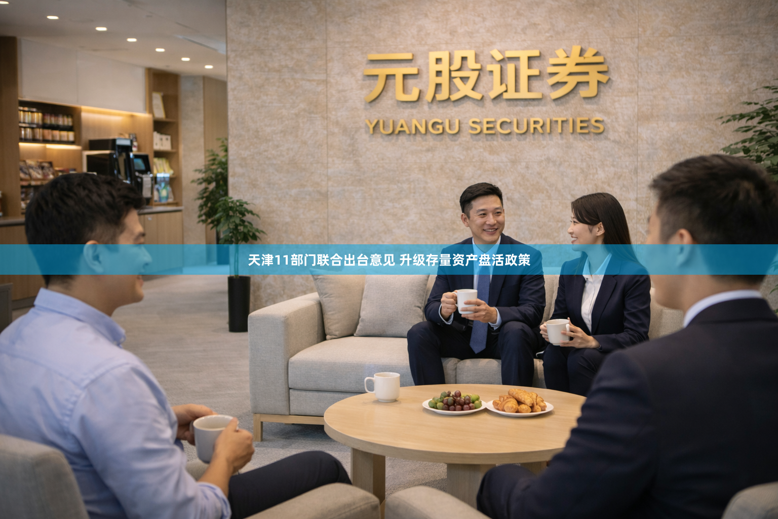 天津11部门联合出台意见 升级存量资产盘活政策