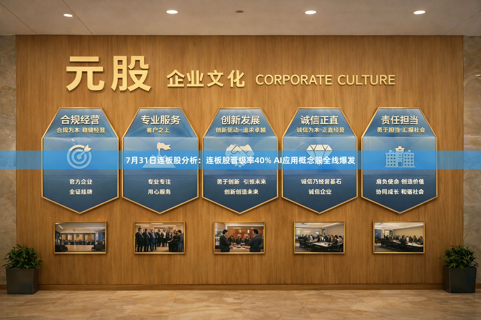 7月31日连板股分析：连板股晋级率40% AI应用概念股全线爆发