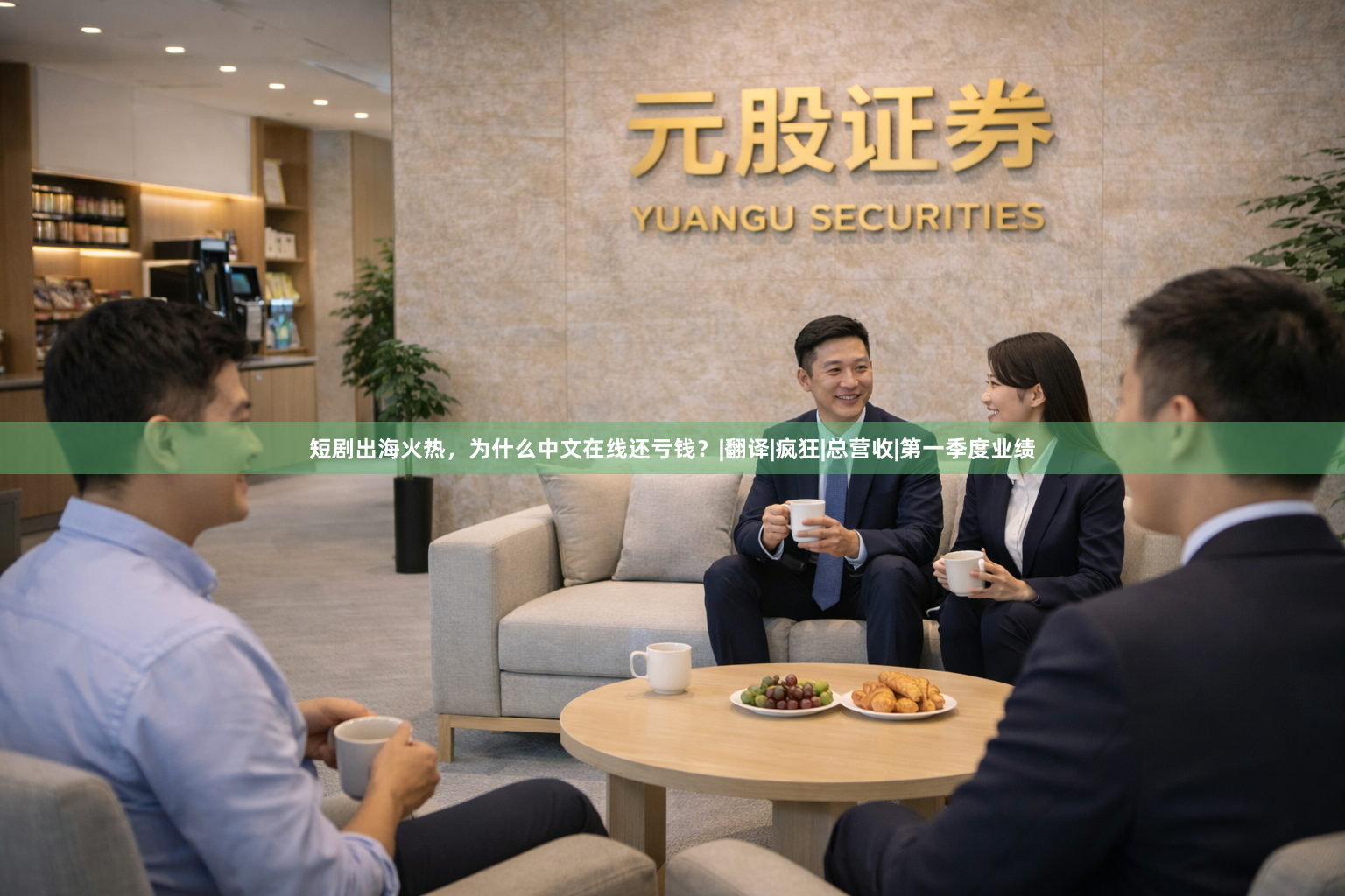 短剧出海火热，为什么中文在线还亏钱？|翻译|疯狂|总营收|第一季度业绩