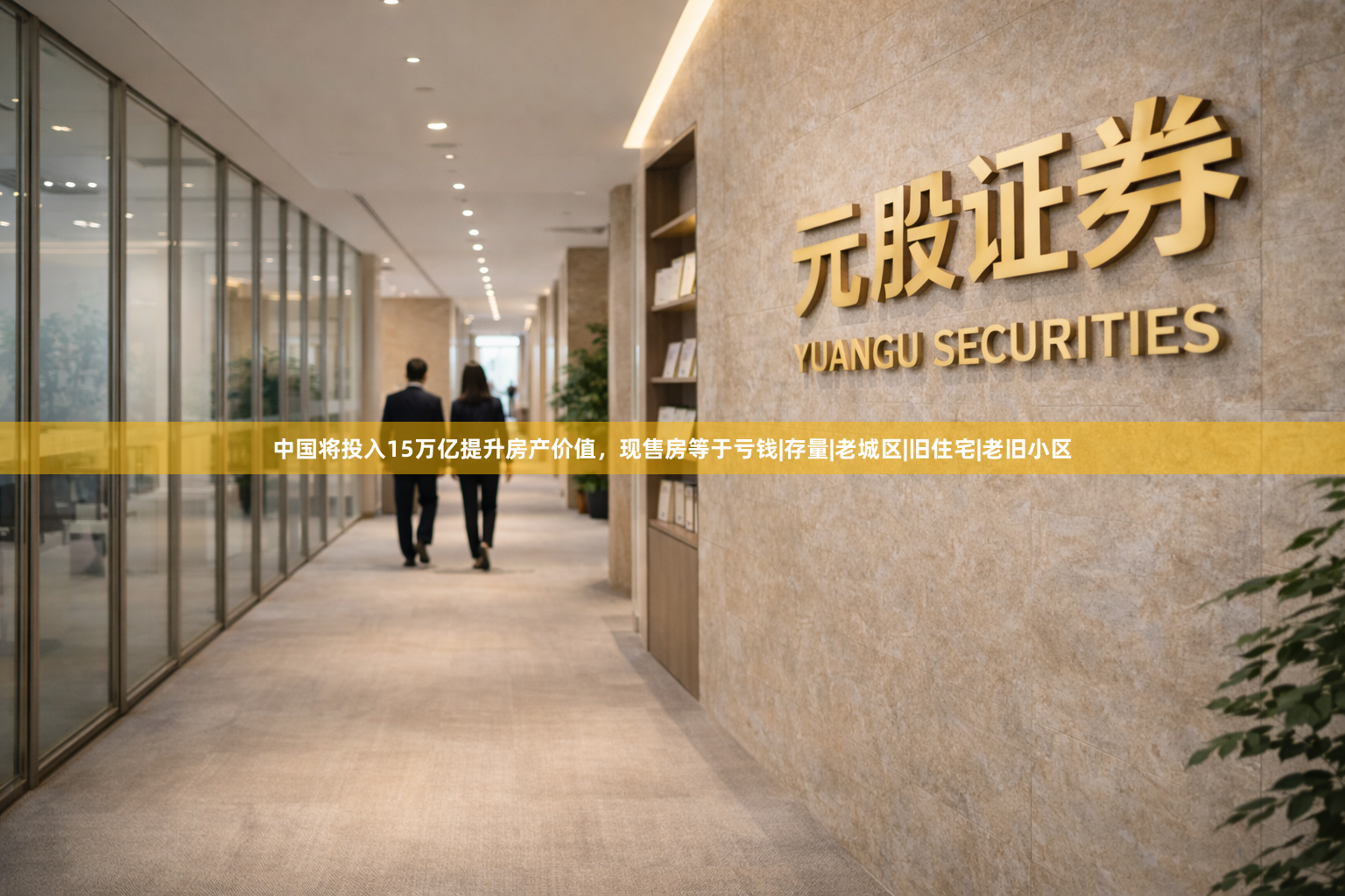 中国将投入15万亿提升房产价值，现售房等于亏钱|存量|老城区|旧住宅|老旧小区