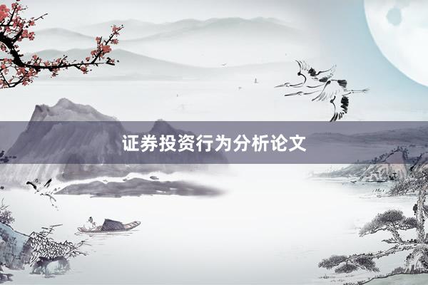 证券投资行为分析论文