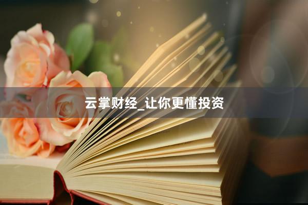 云掌财经_让你更懂投资