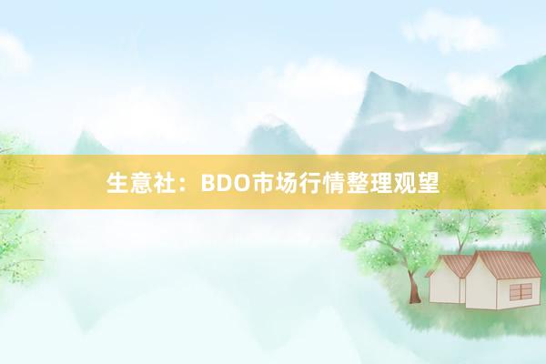 生意社：BDO市场行情整理观望