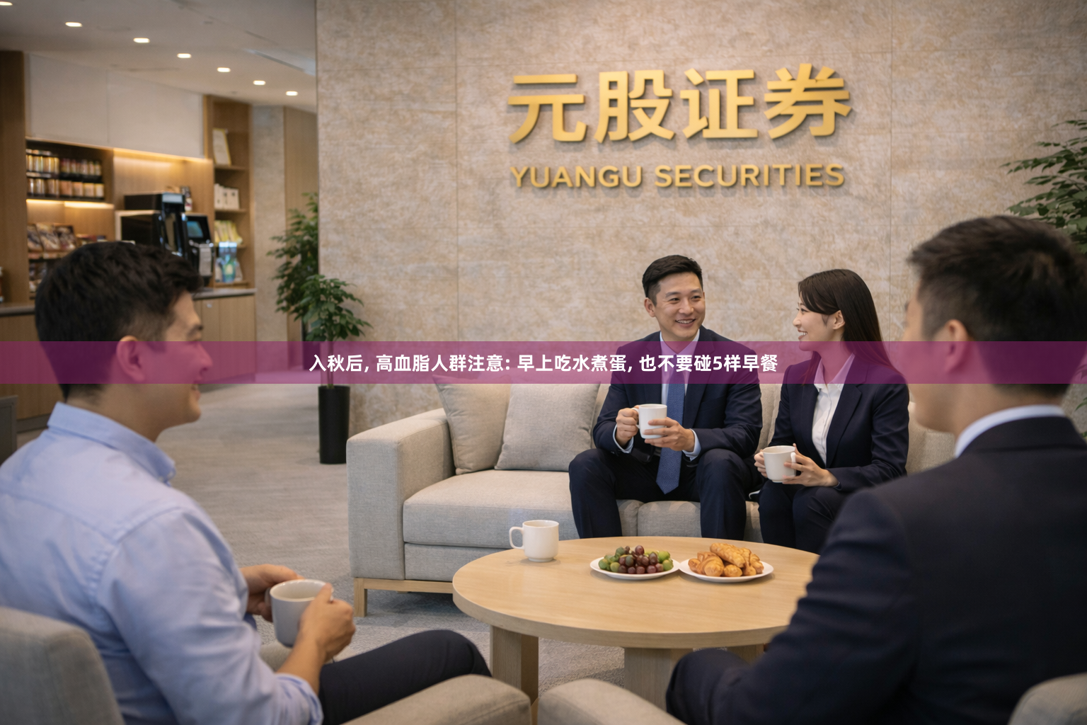 入秋后, 高血脂人群注意: 早上吃水煮蛋, 也不要碰5样早餐