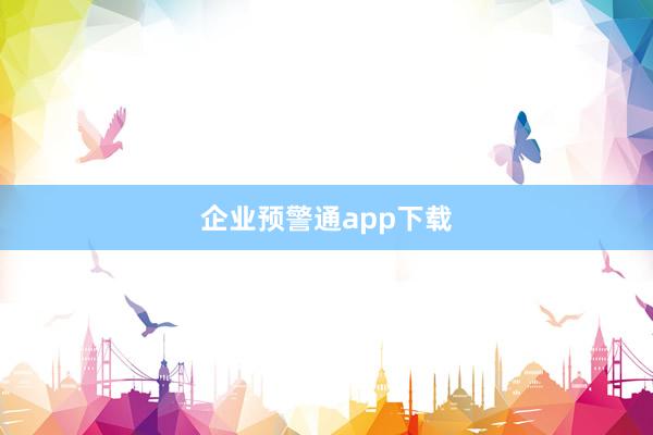企业预警通app下载