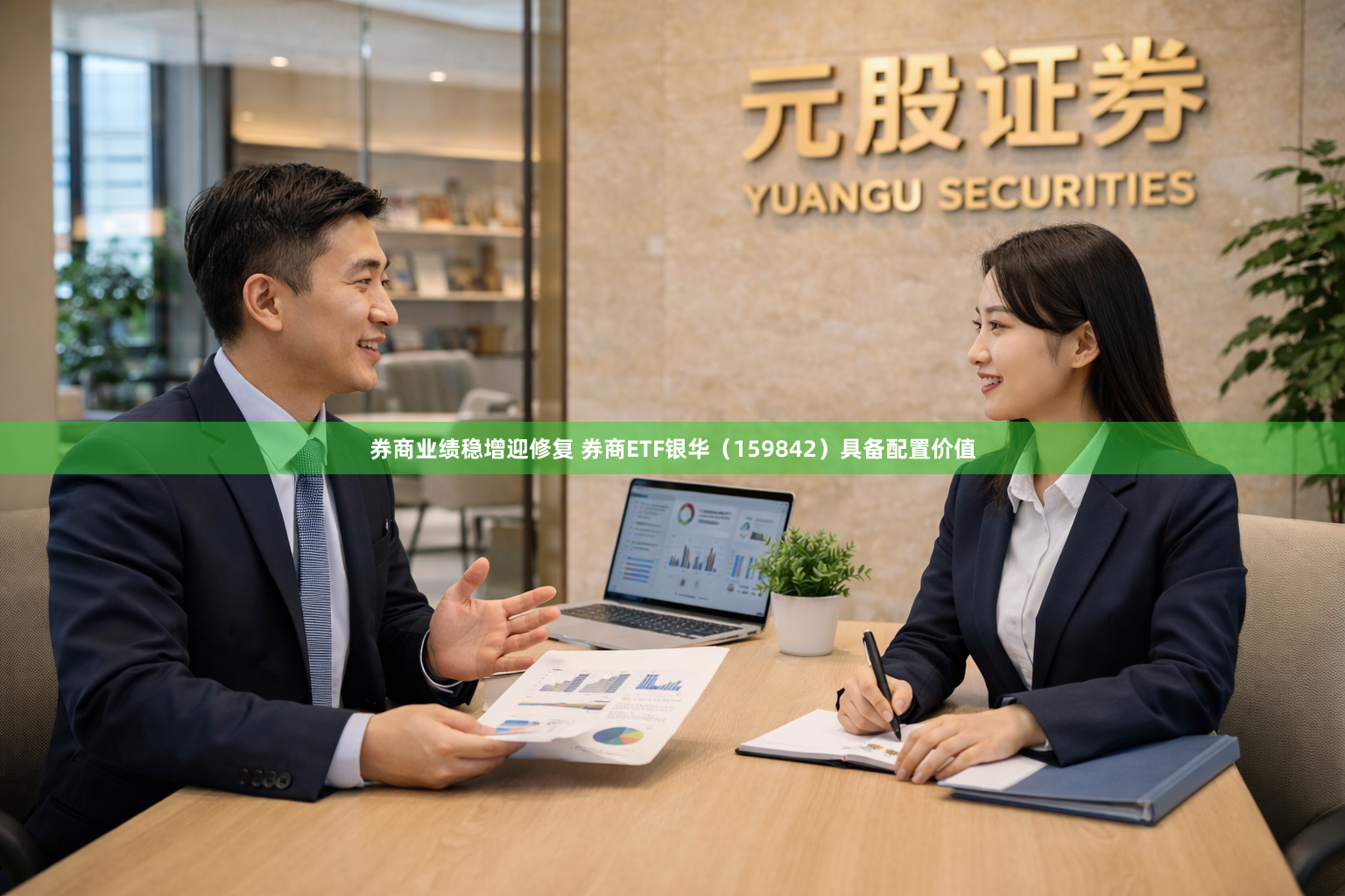券商业绩稳增迎修复 券商ETF银华（159842）具备配置价值