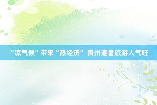 “凉气候”带来“热经济” 贵州避暑旅游人气旺