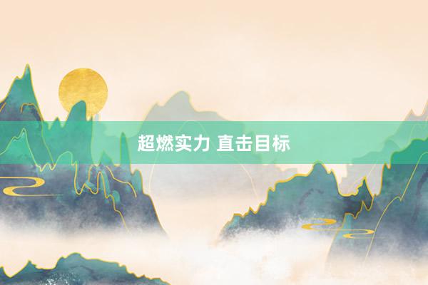 超燃实力 直击目标