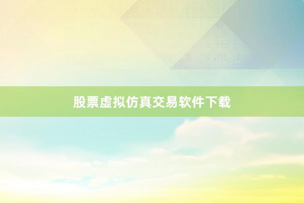 股票虚拟仿真交易软件下载