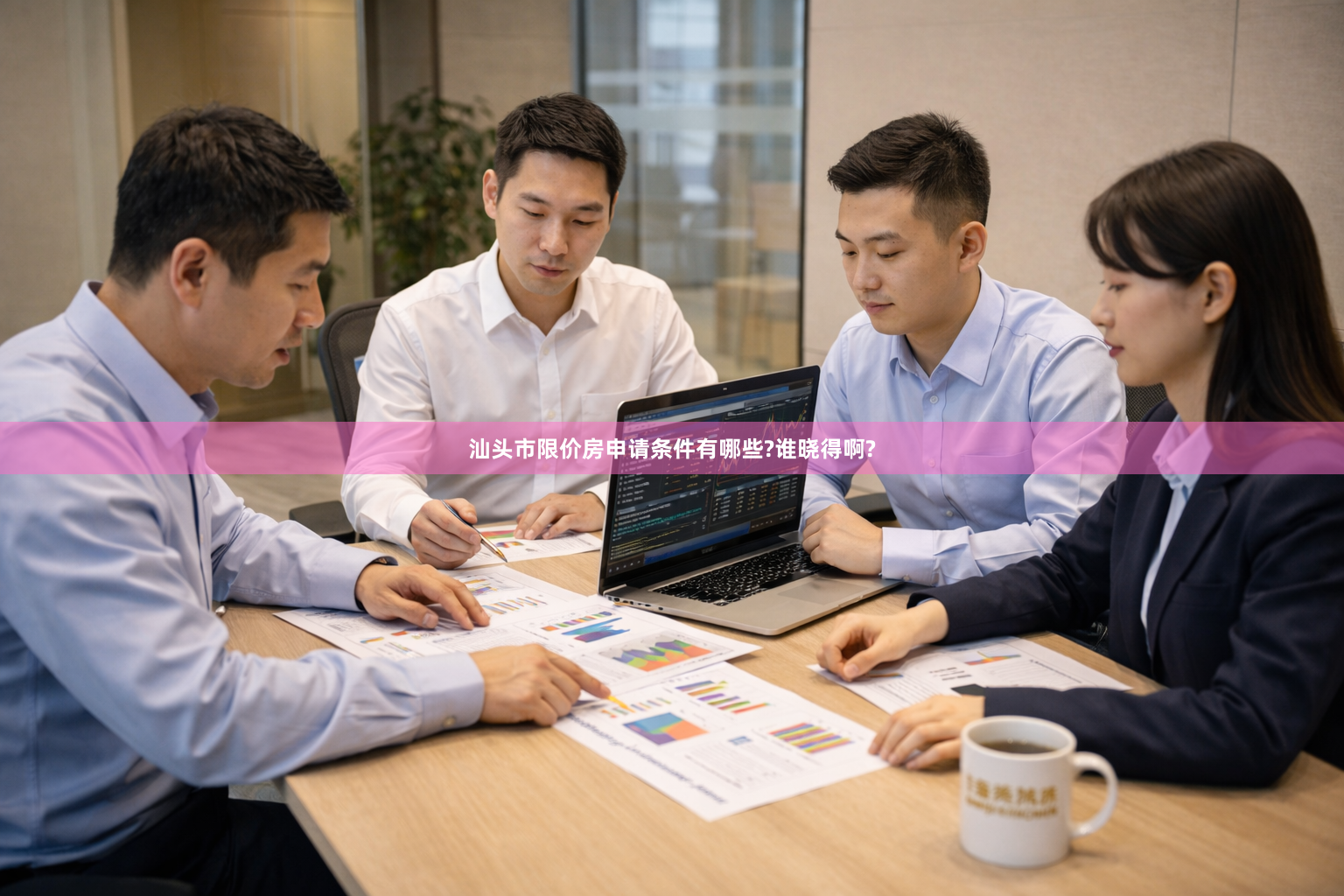 汕头市限价房申请条件有哪些?谁晓得啊?