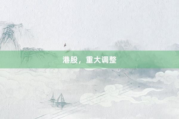 港股，重大调整