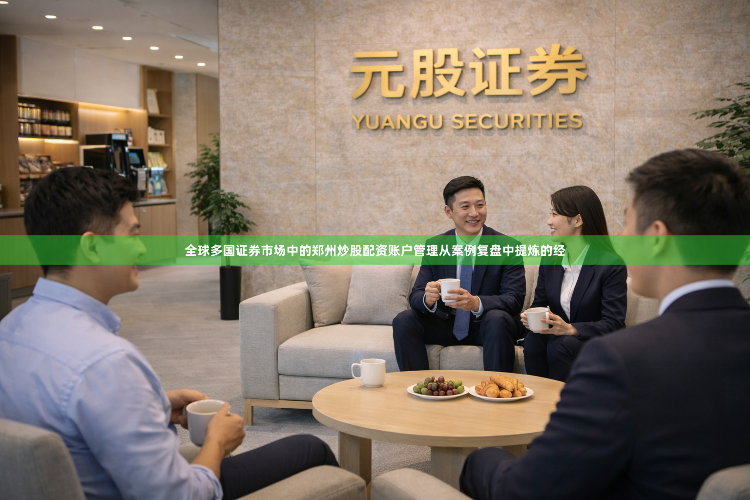 全球多国证券市场中的郑州炒股配资账户管理从案例复盘中提炼的经