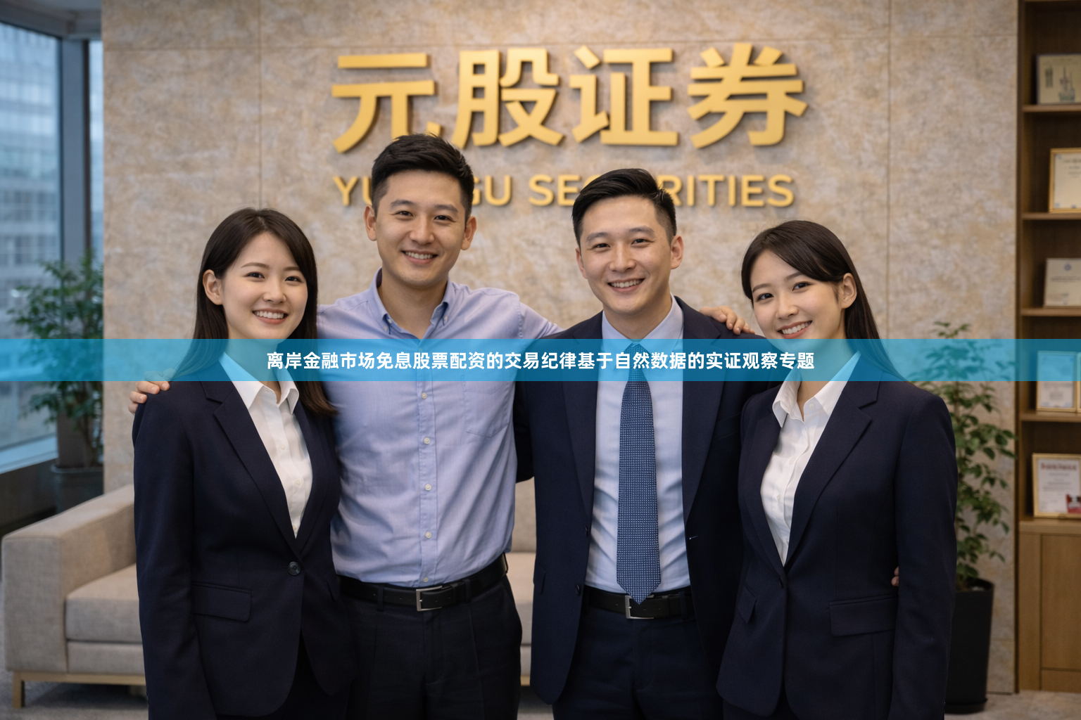 离岸金融市场免息股票配资的交易纪律基于自然数据的实证观察专题