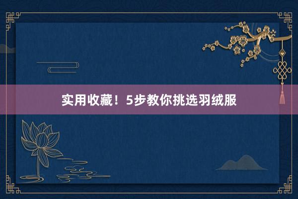 实用收藏！5步教你挑选羽绒服