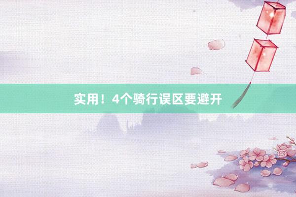 实用！4个骑行误区要避开