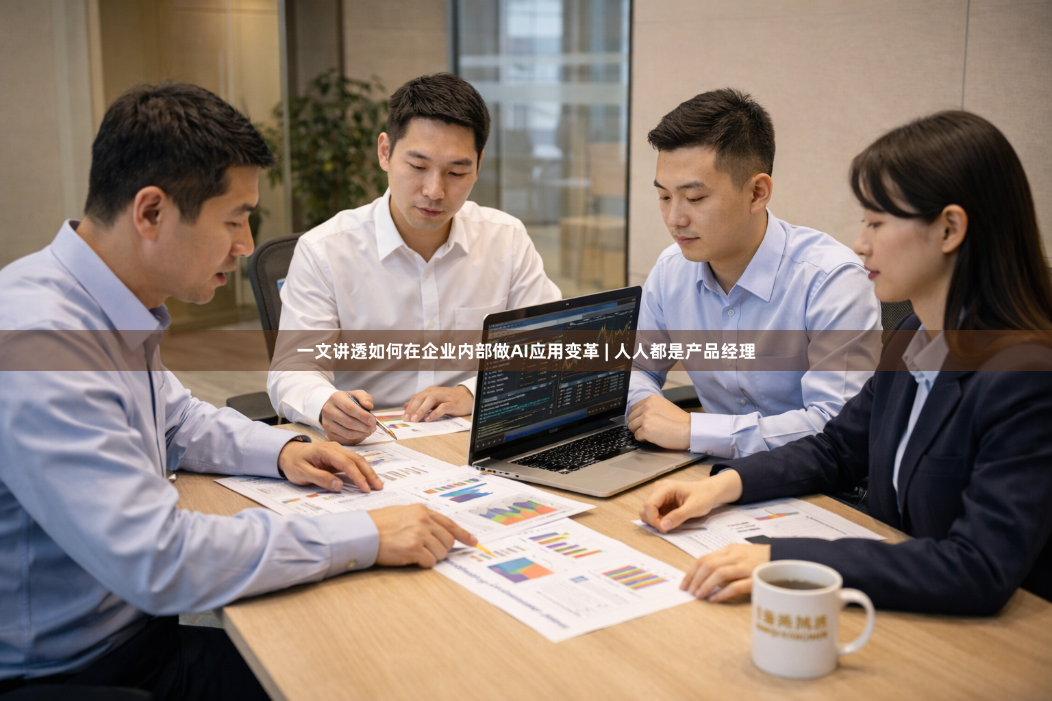 一文讲透如何在企业内部做AI应用变革 | 人人都是产品经理