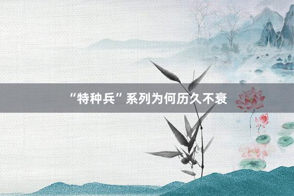 “特种兵”系列为何历久不衰