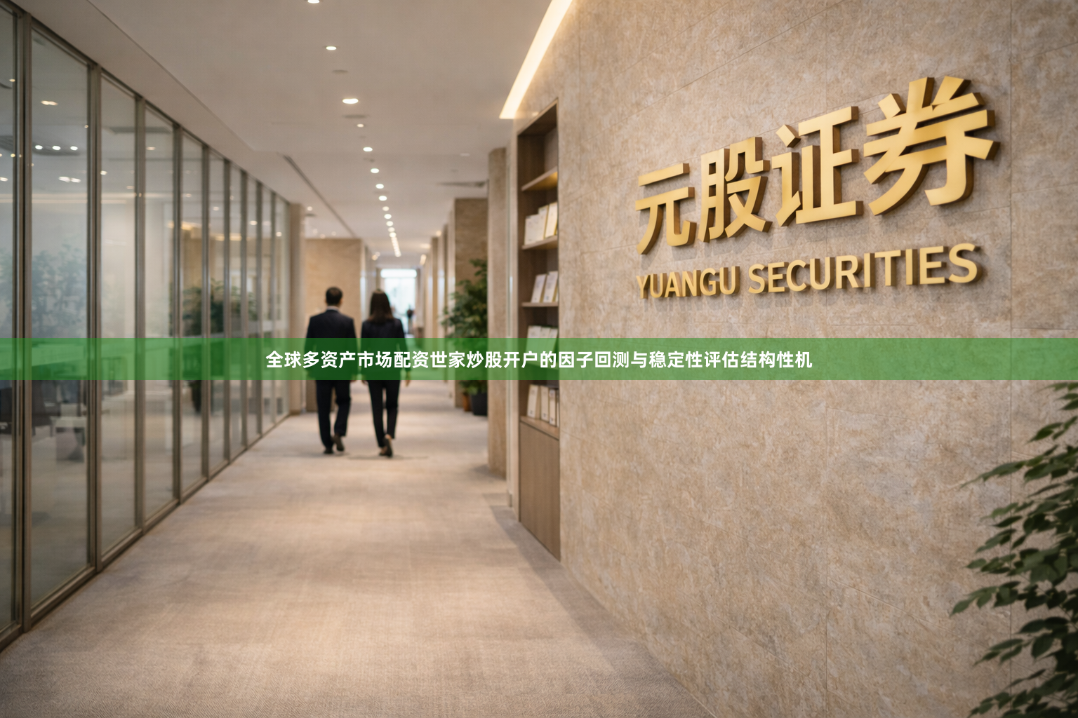全球多资产市场配资世家炒股开户的因子回测与稳定性评估结构性机