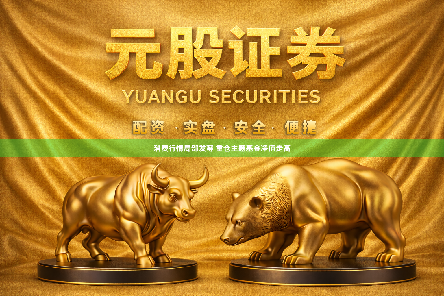 消费行情局部发酵 重仓主题基金净值走高