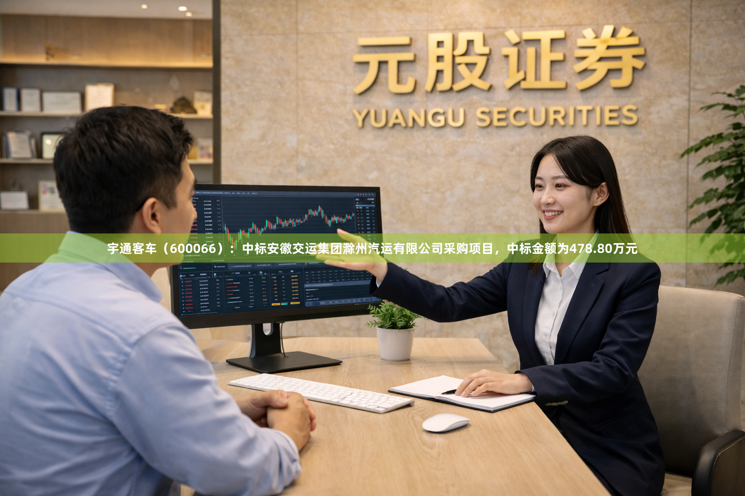 宇通客车（600066）：中标安徽交运集团滁州汽运有限公司采购项目，中标金额为478.80万元