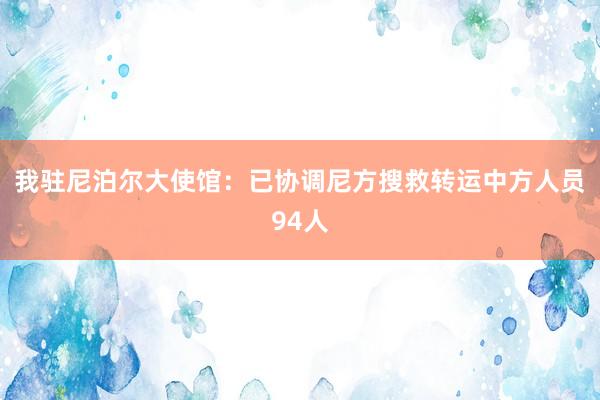 我驻尼泊尔大使馆：已协调尼方搜救转运中方人员94人