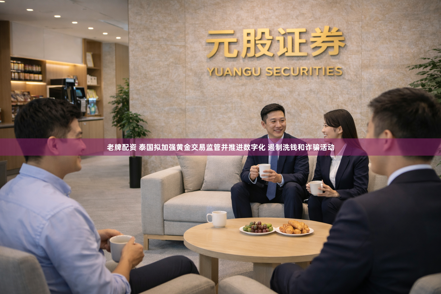 老牌配资 泰国拟加强黄金交易监管并推进数字化 遏制洗钱和诈骗活动
