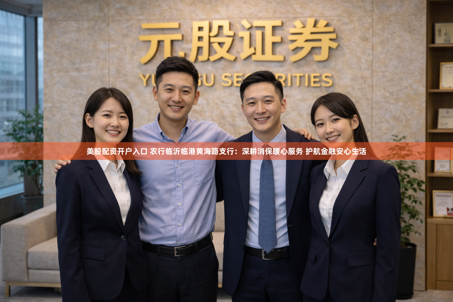 美股配资开户入口 农行临沂临港黄海路支行：深耕消保暖心服务 护航金融安心生活