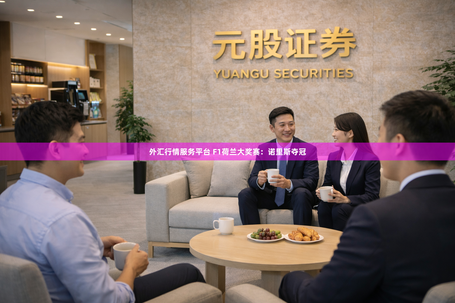 外汇行情服务平台 F1荷兰大奖赛：诺里斯夺冠