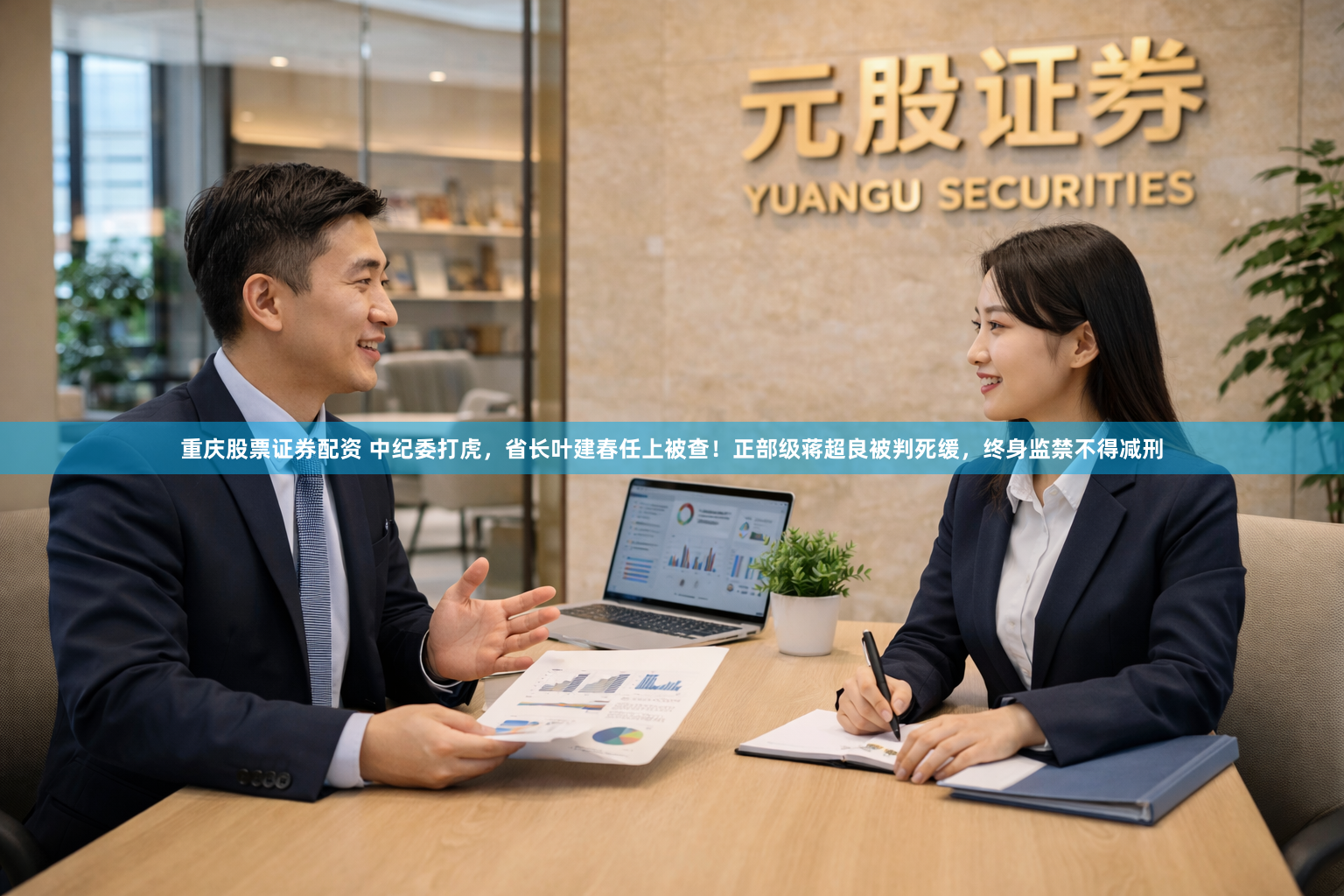 重庆股票证券配资 中纪委打虎，省长叶建春任上被查！正部级蒋超良被判死缓，终身监禁不得减刑