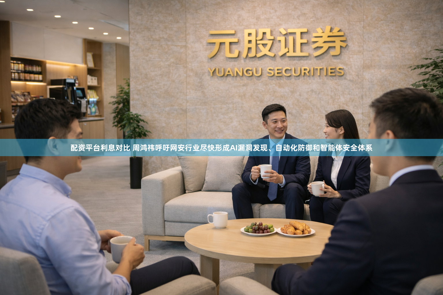 配资平台利息对比 周鸿祎呼吁网安行业尽快形成AI漏洞发现、自动化防御和智能体安全体系