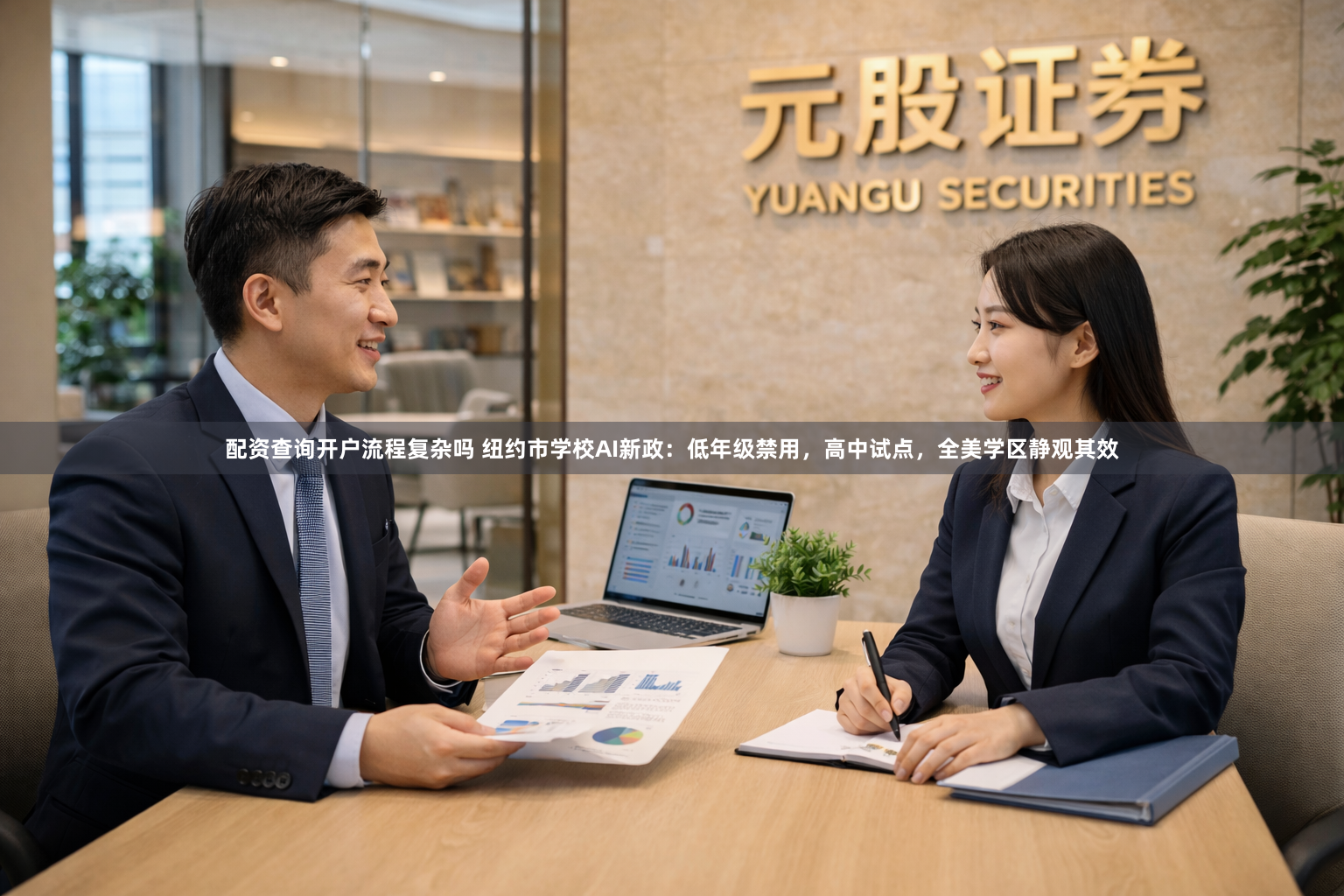 配资查询开户流程复杂吗 纽约市学校AI新政：低年级禁用，高中试点，全美学区静观其效