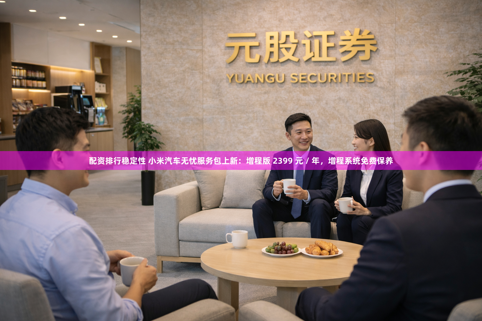 配资排行稳定性 小米汽车无忧服务包上新：增程版 2399 元 / 年，增程系统免费保养