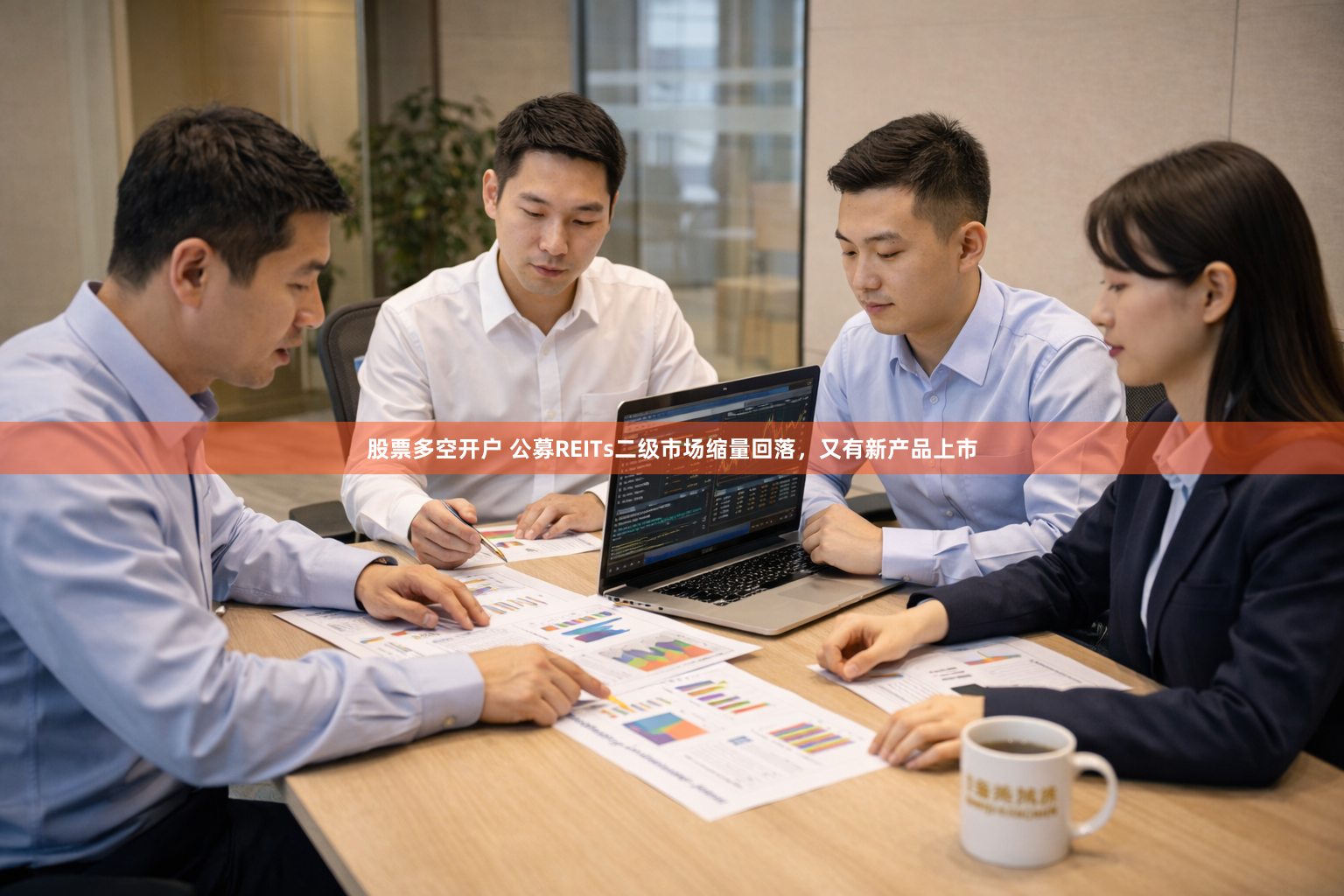 股票多空开户 公募REITs二级市场缩量回落，又有新产品上市