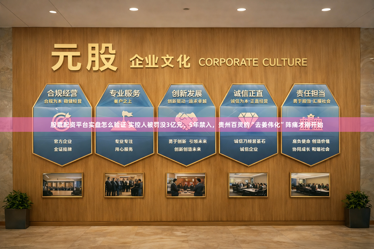股票配资平台实盘怎么验证 实控人被罚没3亿元、5年禁入，贵州百灵的“去姜伟化”阵痛才刚开始