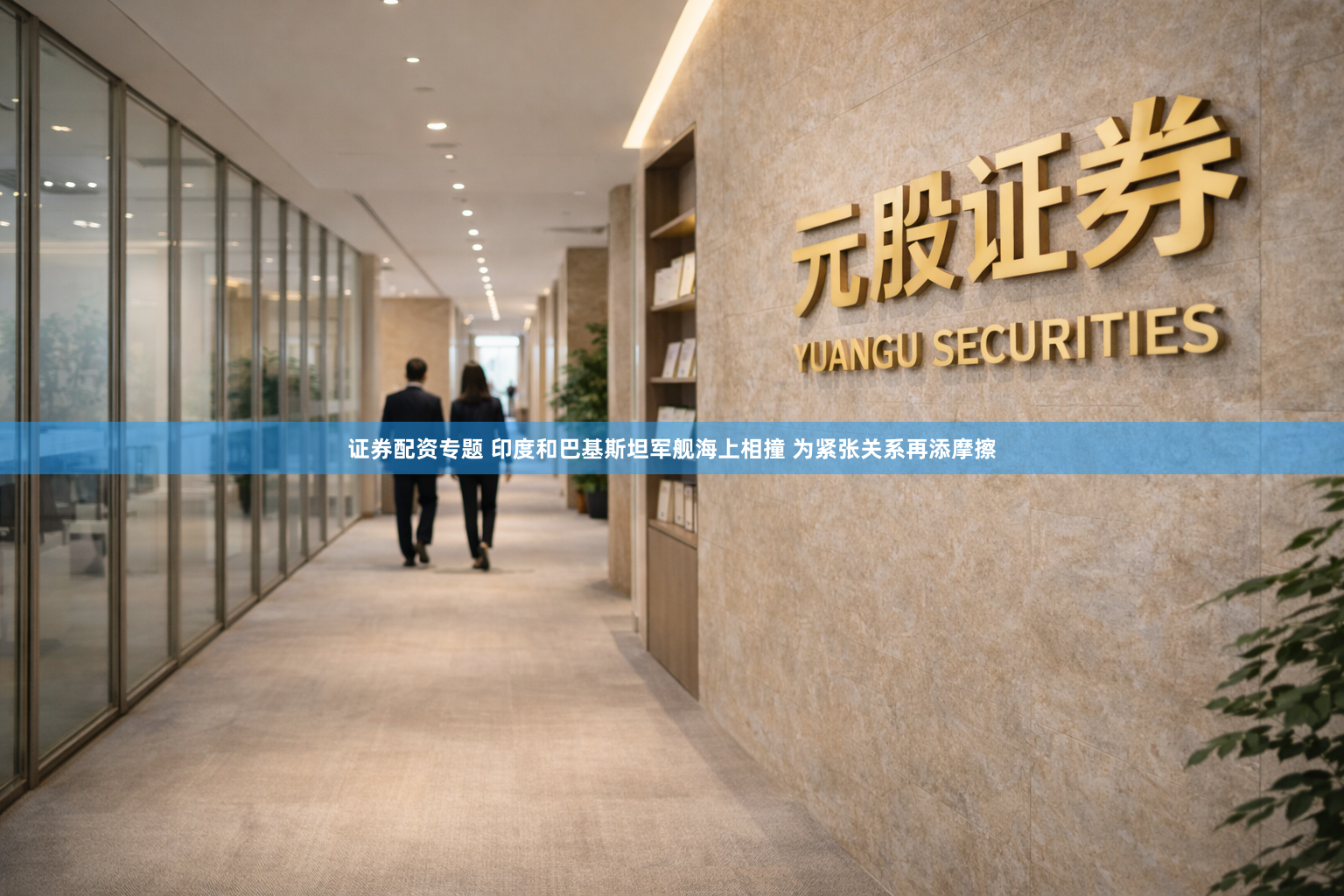 证券配资专题 印度和巴基斯坦军舰海上相撞 为紧张关系再添摩擦