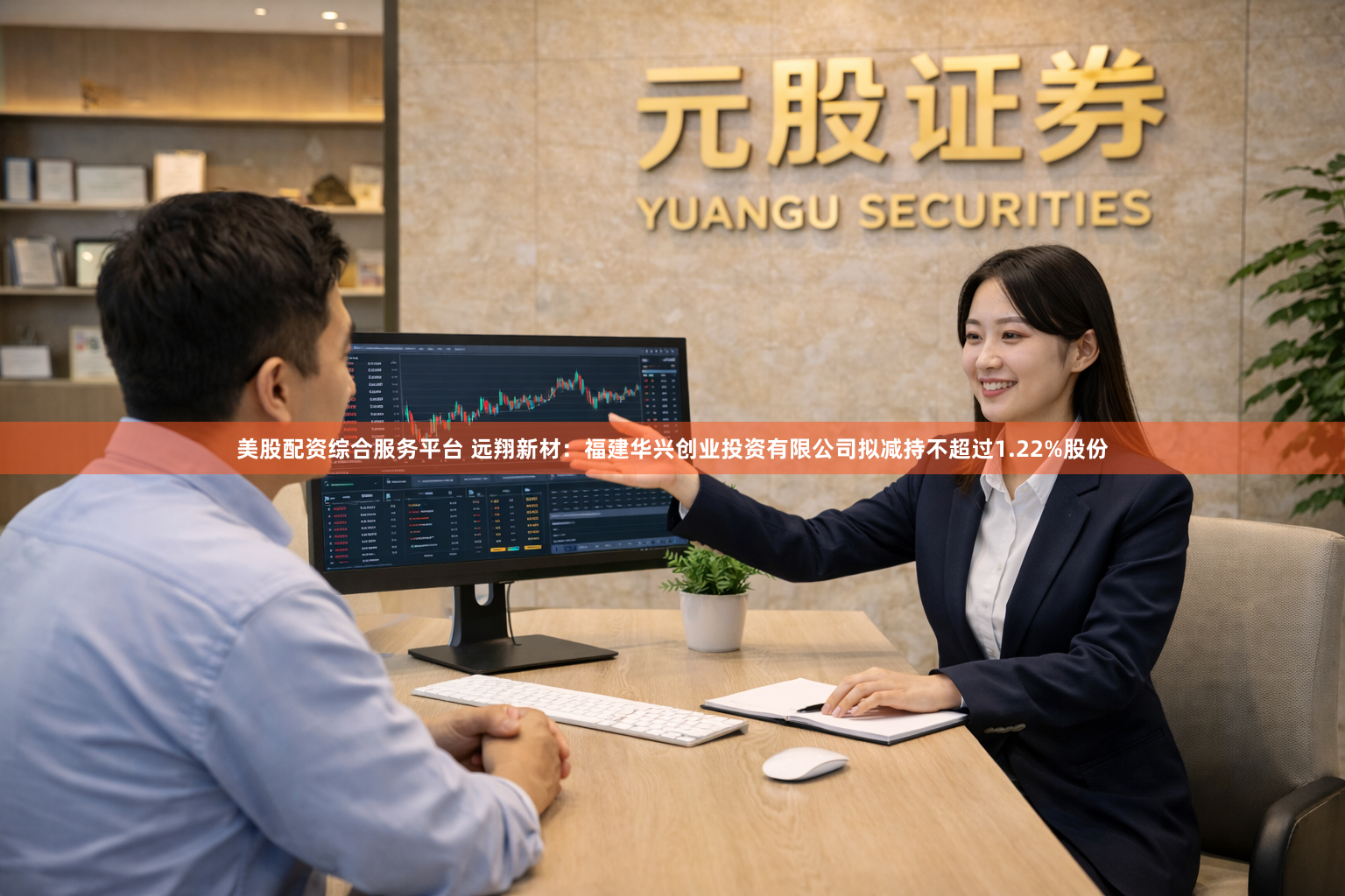 美股配资综合服务平台 远翔新材：福建华兴创业投资有限公司拟减持不超过1.22%股份