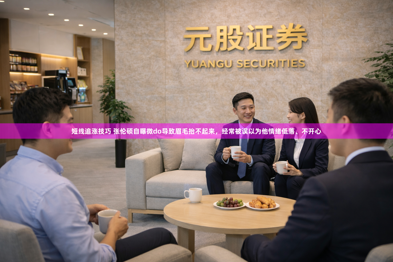 短线追涨技巧 张伦硕自曝微do导致眉毛抬不起来，经常被误以为他情绪低落、不开心
