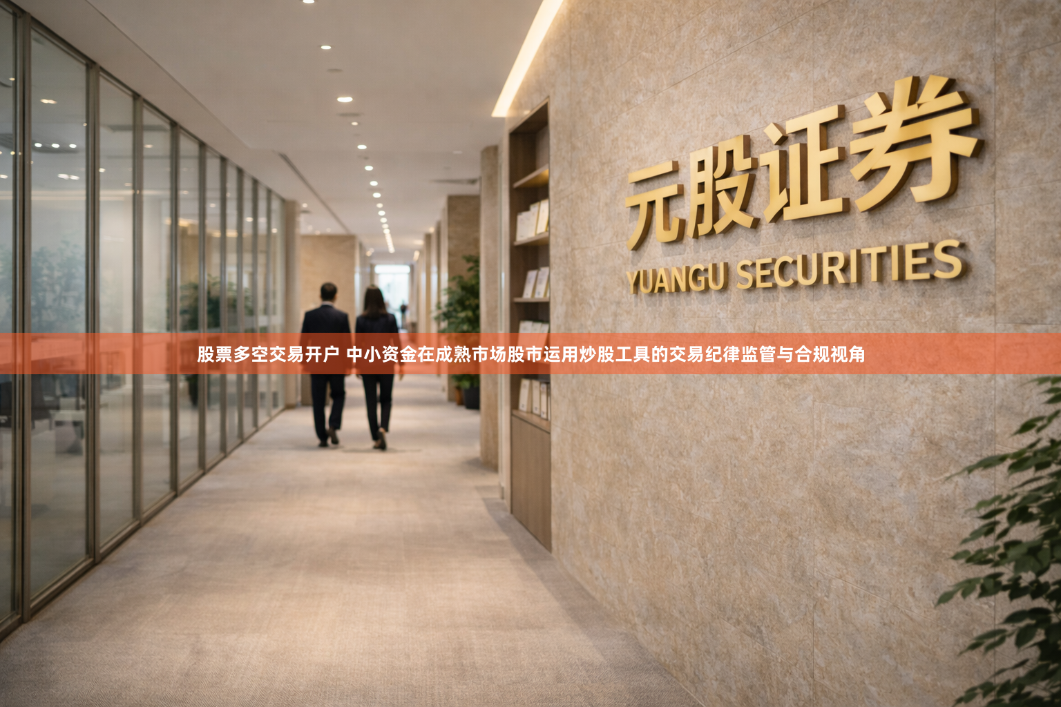 股票多空交易开户 中小资金在成熟市场股市运用炒股工具的交易纪律监管与合规视角