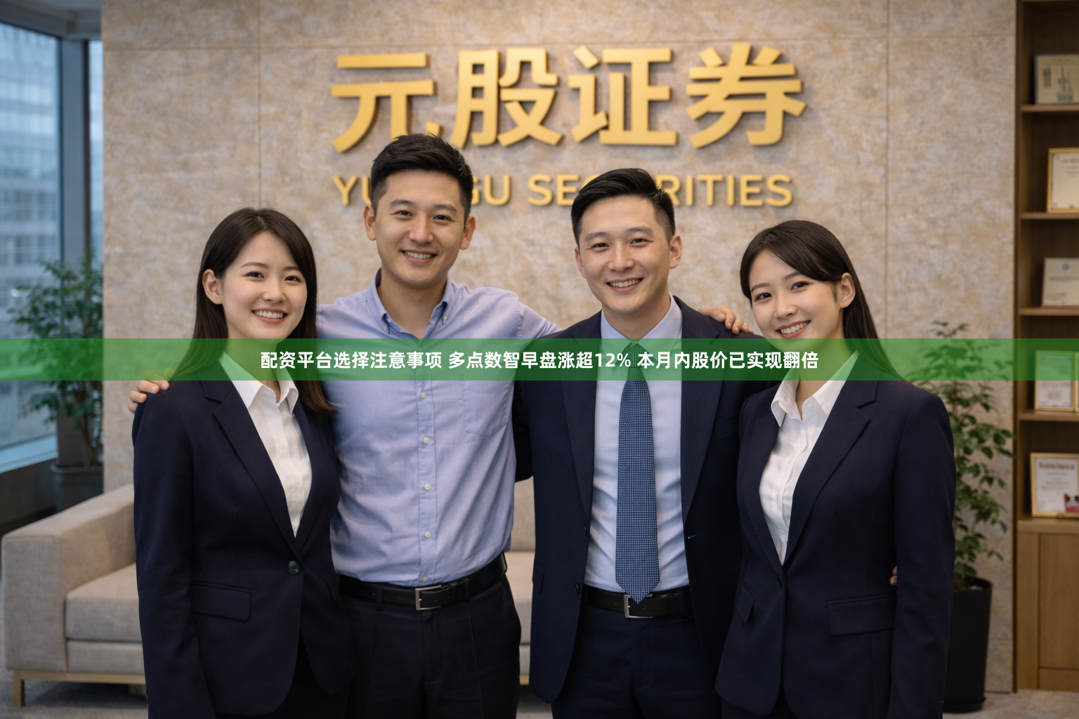 配资平台选择注意事项 多点数智早盘涨超12% 本月内股价已实现翻倍