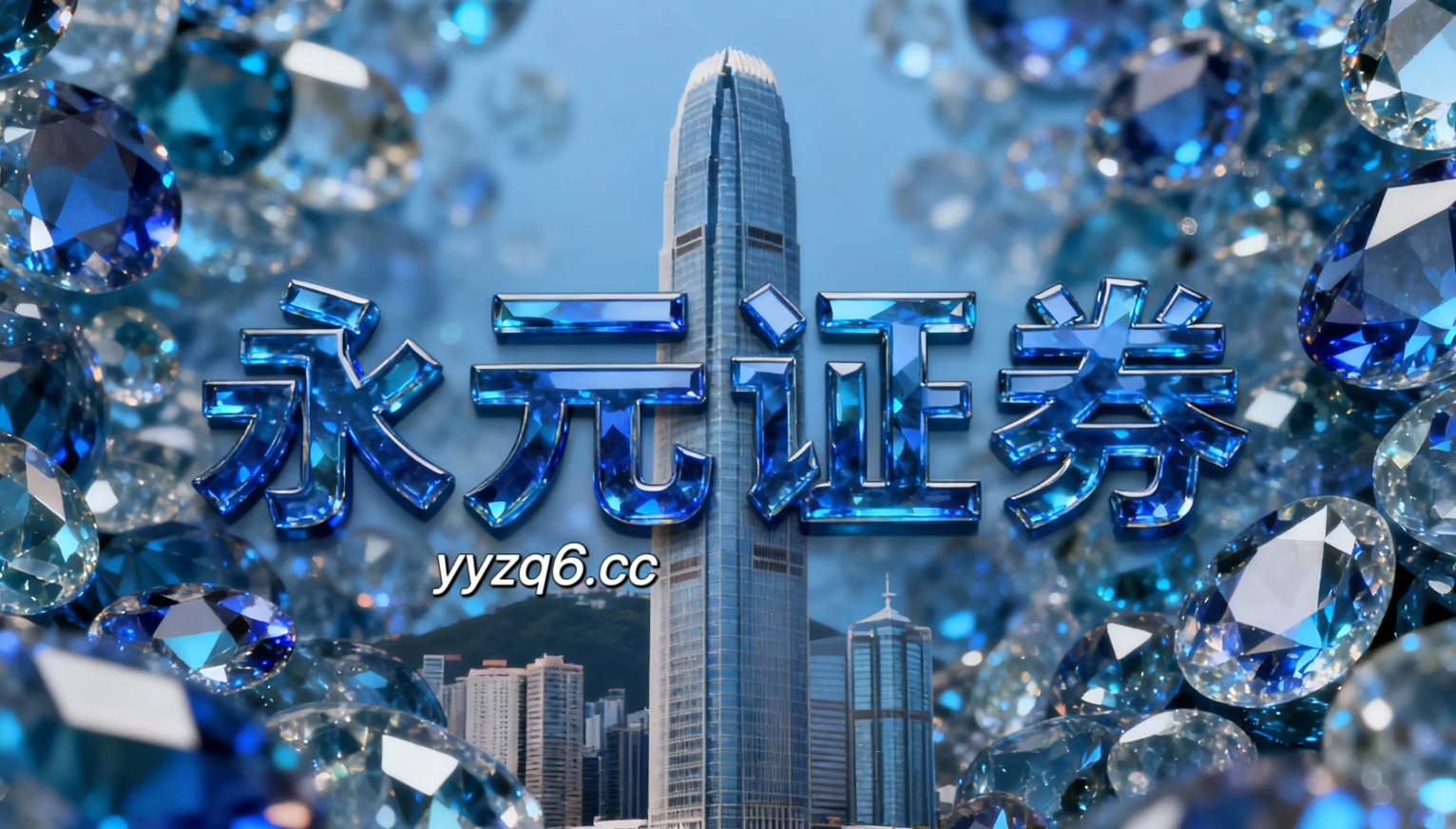 风控专栏：正品配资平台在指数中枢上下反复试探阶段里的黑天鹅防